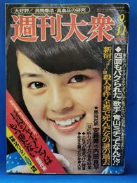 週刊大衆 昭和50年9月11日号