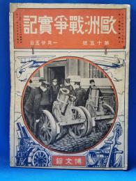 欧州戦争実記 第十五号