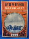 欧州戦争実記 増刊 十一号 第三世界大戦写真画報