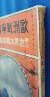 欧州戦争実記 増刊 十一号 第三世界大戦写真画報