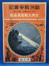 欧州戦争実記 第五号 世界大戦写真画報