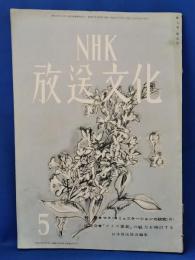NHK放送文化　昭和27年5月号