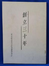 東京都高等学校演劇30周年記念誌　【創立三十年】