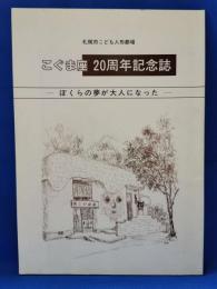 こぐま座　20周年記念誌　〈ぼくらの夢が大人になった〉　札幌市こども人形劇場