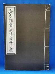岳少保書武侯出師二表