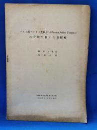 科学南洋　第五巻　第弐號の別刷小冊子　〈パラオ産アフリカ大蝸牛A chatina fulica F'ERUSSACの介殻生長ご生態観察〉
