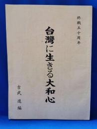 台湾に生きる大和心　終戦五十周年