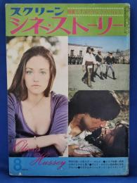 スクリーン　シネ・ストーリー 1971年8月号　〈通巻14号〉