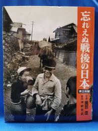 忘れえぬ戦後の日本　東日本編
