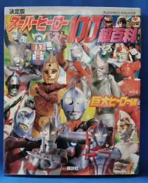 決定版 スーパーヒーローベスト 100超百科 巨大ヒーロー編