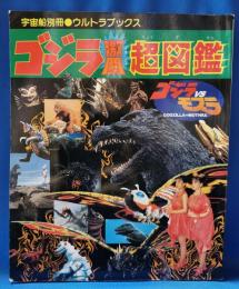 ゴジラ激闘超図鑑 宇宙船別冊　ウルトラブックス