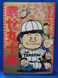 ビートたけしの幸せ丸十年
