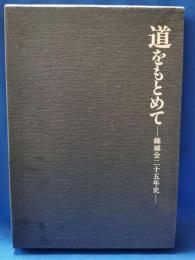 道をもとめて 錦城会二十五年史