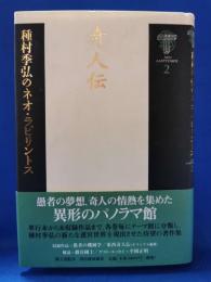 奇人伝　種村季弘のネオ・ラビリントス.2