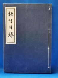 梧竹目録