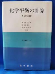 科学平衡の計算