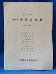 神奈川県立鎌倉高等学校　第34回卒業式次第　昭和57年度