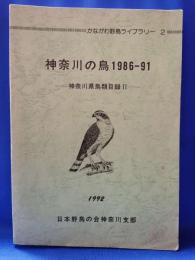 神奈川の鳥1986-91　神奈川県鳥類目録Ⅱ　〈かながわ野鳥ライブラリー2〉