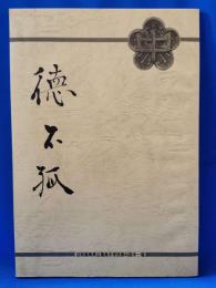 徳不孤　福島中学校時代の思い出集　〈旧制福島県立福島中学校第44回中一組〉