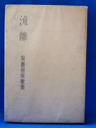 流離　安藤照雄歌集