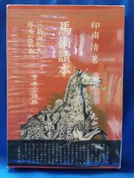 馬術読本