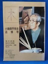 梅田画廊機関誌 「木」 <小磯良平先生追悼号>