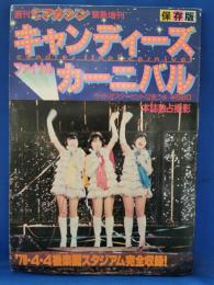 キャンディーズカーニバル　週刊少年マガジン緊急増刊