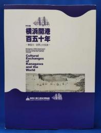 特別展　横浜開港百五十年　神奈川・世界との交流