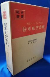 西部ニューギニア方面陸軍航空作戦 ＜戦史叢書＞