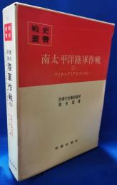 南太平洋陸軍作戦＜5＞　アイタペ・プリアカ・ラバウル　戦史叢書84