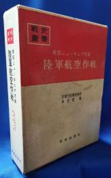 東部ニューギニア方面陸軍航空作戦　戦史叢書