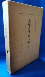 大坂本屋仲間記録　第五巻　〈出勤帳五〉