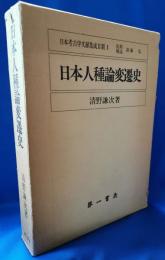 日本人種論変遷史（日本考古学文献集成Ⅱ期　1）