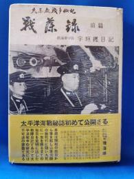 戦藻録〈前篇〉　故・海軍中将 宇垣纒日記