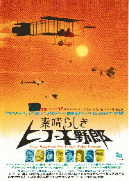 映画チラシ　素晴らしきヒコーキ野郎