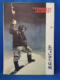 映画パンフレット　エヴェレスト征服