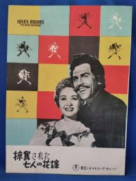 映画パンフレット　掠奪された七人の花嫁
