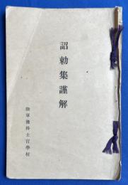 詔勅集謹解　昭和15年12月改訂