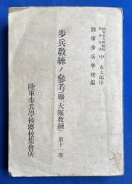 歩兵教練ノ参考(聯、大隊教練) 第十一巻