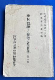 歩兵教練ノ参考　(各個教練)　第一巻
