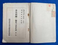 歩兵教練ノ参考　(各個教練)　第一巻