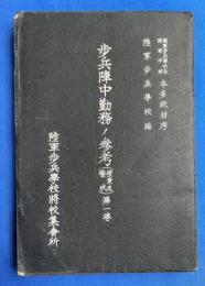 歩兵陣中勤務ノ参考(捜索及警戒) 第1巻