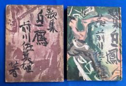 歌集白鳳　(特製)