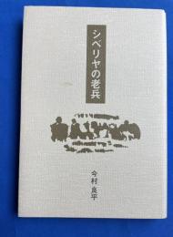シベリヤの老兵
