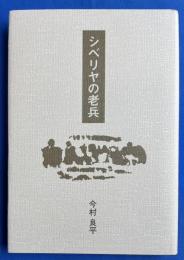 シベリヤの老兵