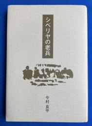 シベリヤの老兵
