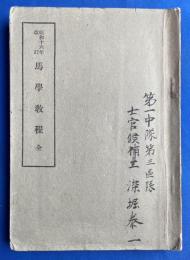 馬學教程 : 全　昭和16年改訂