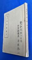 馬學教程 : 全　昭和16年改訂