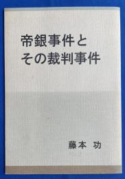 帝銀事件とその裁判事件