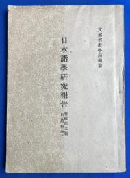 日本諸學研究報告